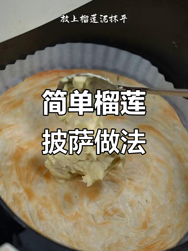 榴莲芝士披萨，空气炸锅轻松做