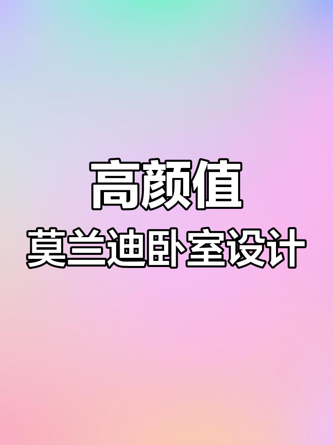 莫兰迪配色打造高级卧室,治愈感满分