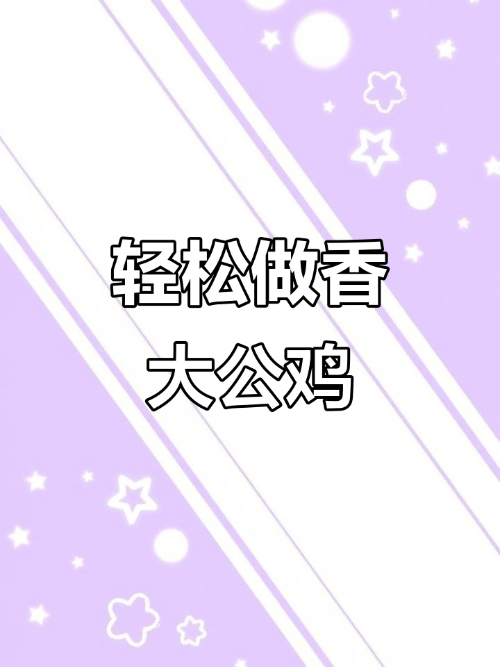 大公鸡家常做法,简单又美味,香气扑鼻!