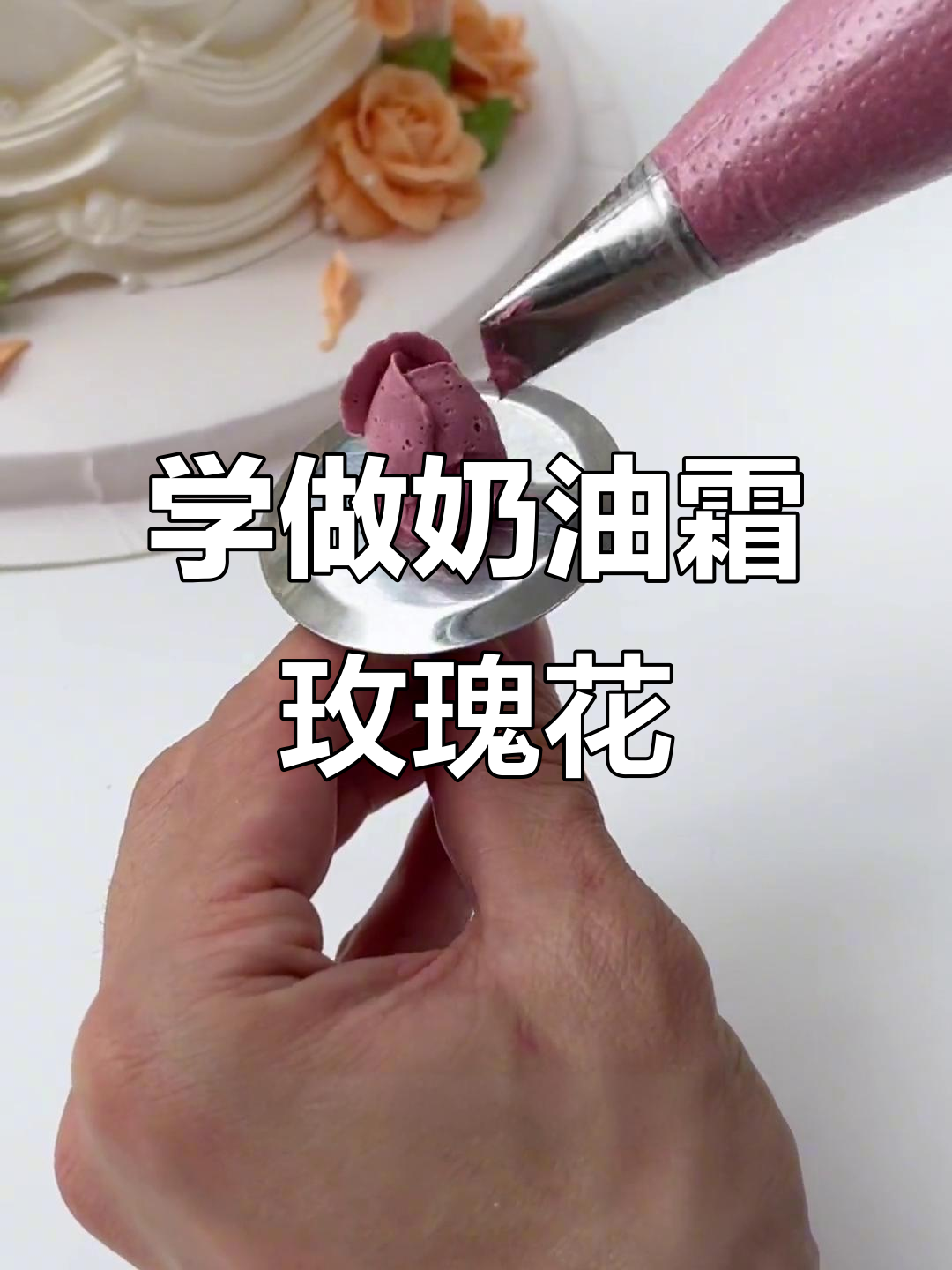 轻松学会用奶油霜挤玫瑰花,完美裱花技巧大公开