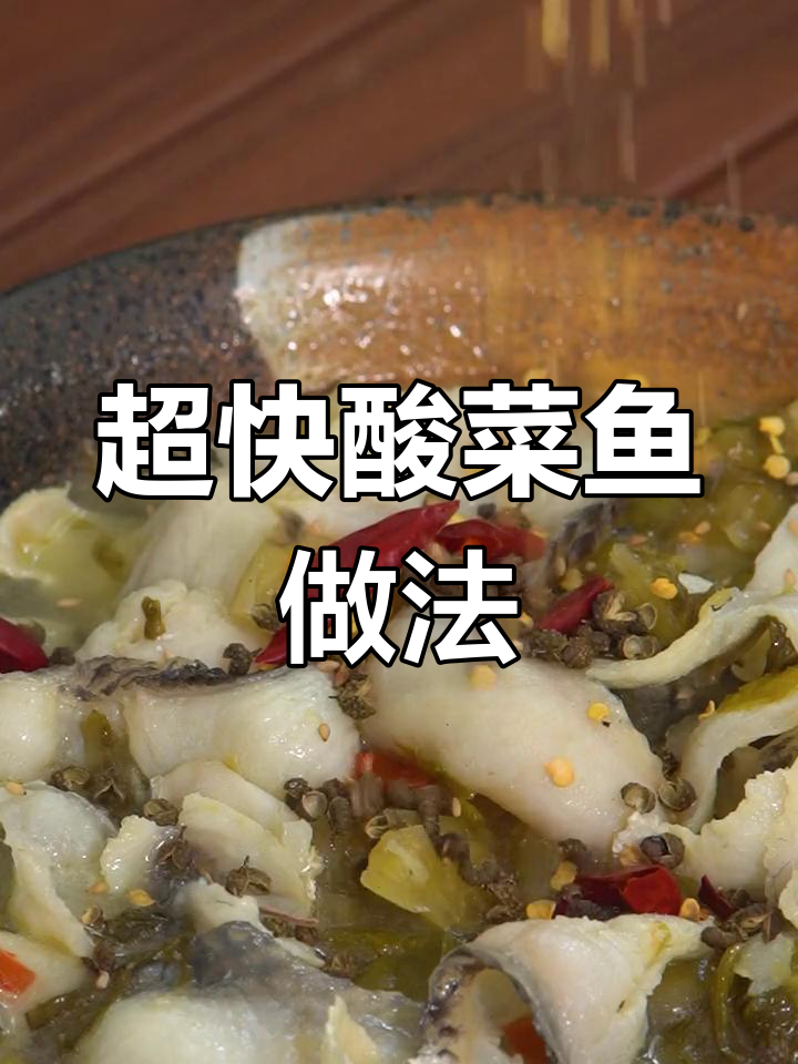 酸菜鱼十分钟搞定,简单又美味!