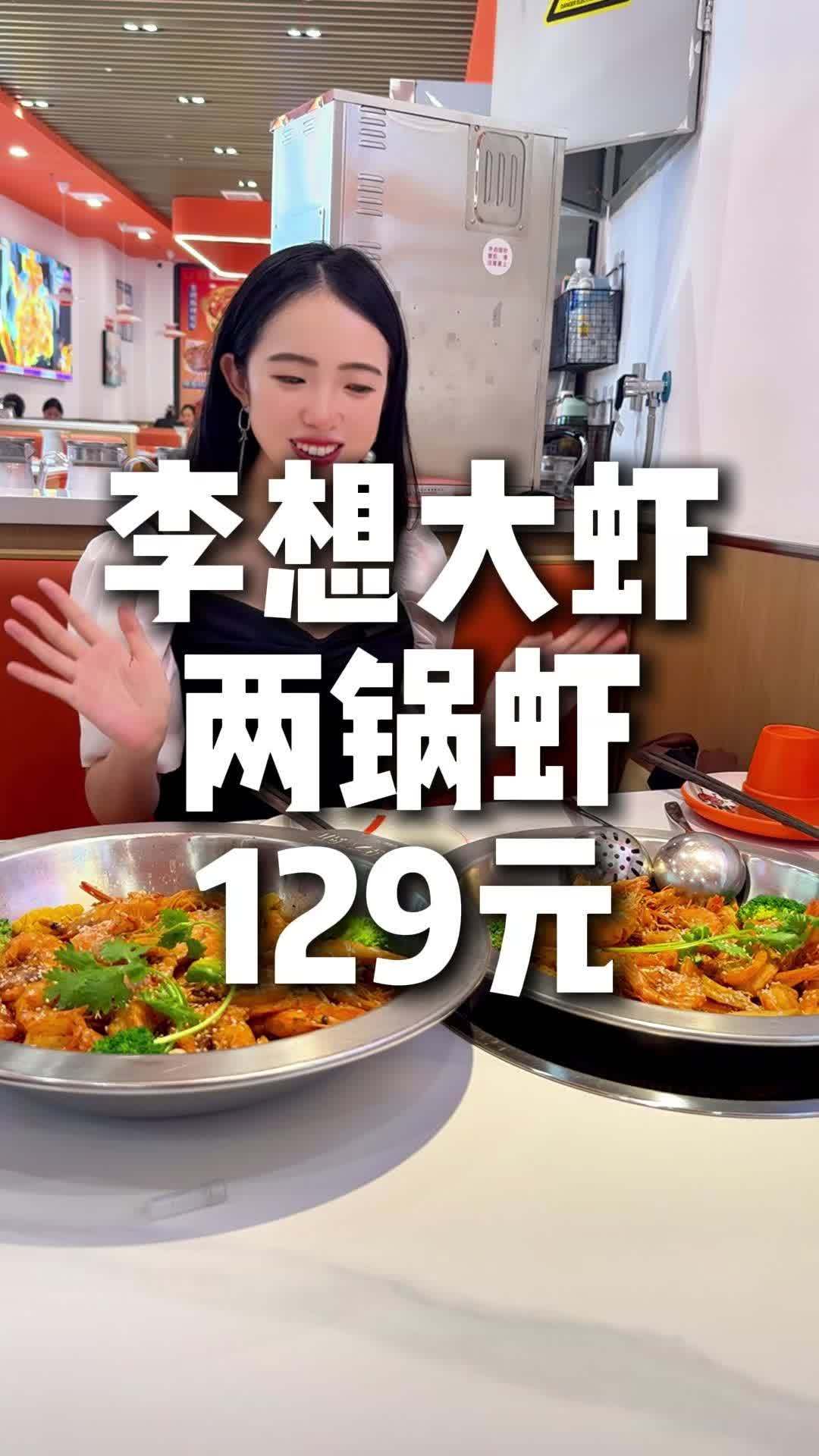 李想大虾两锅129!鲜嫩多汁很下饭就是好吃!两锅真过瘾!美食 李想大虾 美食探店