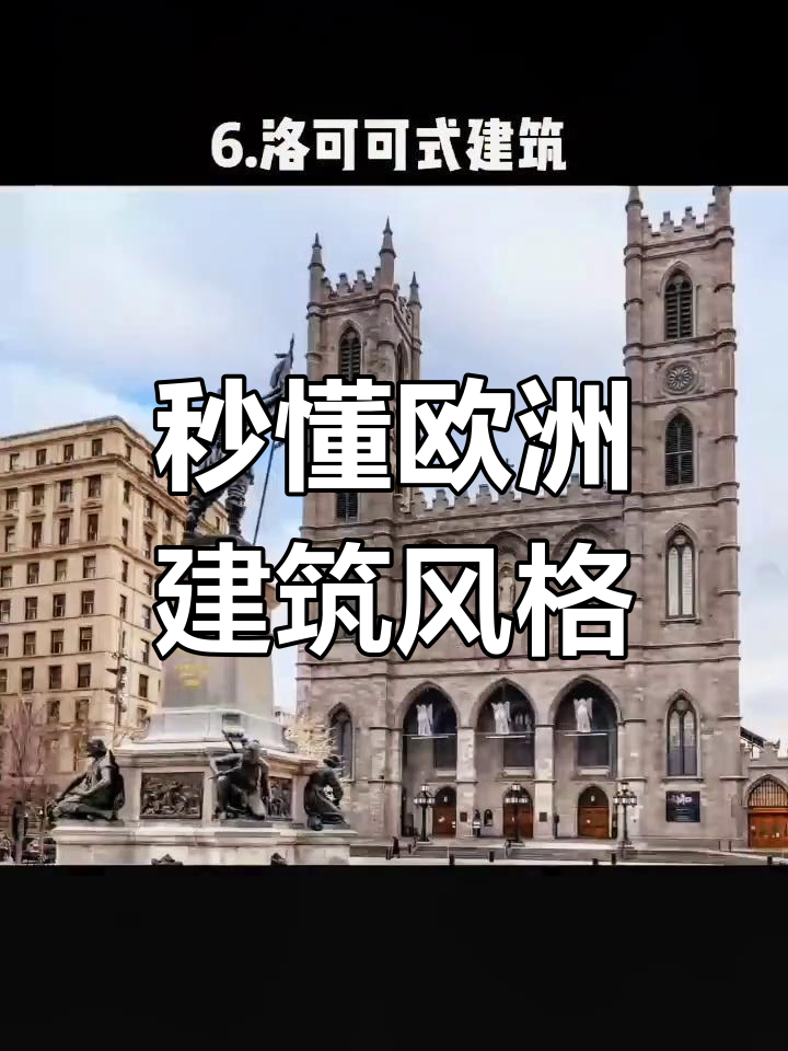 欧洲建筑风格大揭秘:从希腊到巴洛克,一览无余