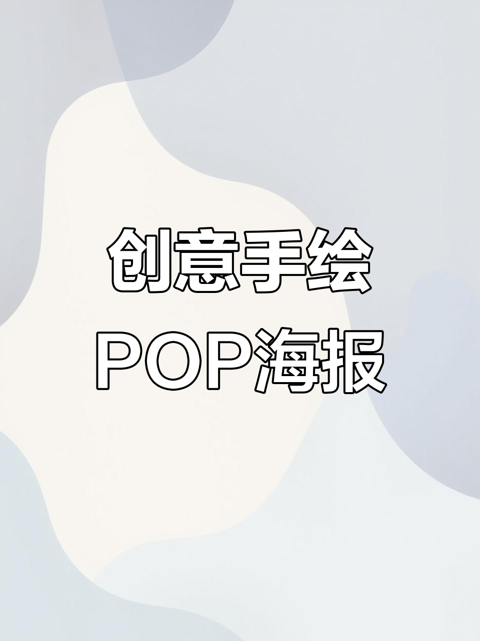 手绘POP海报设计,创意新品推荐