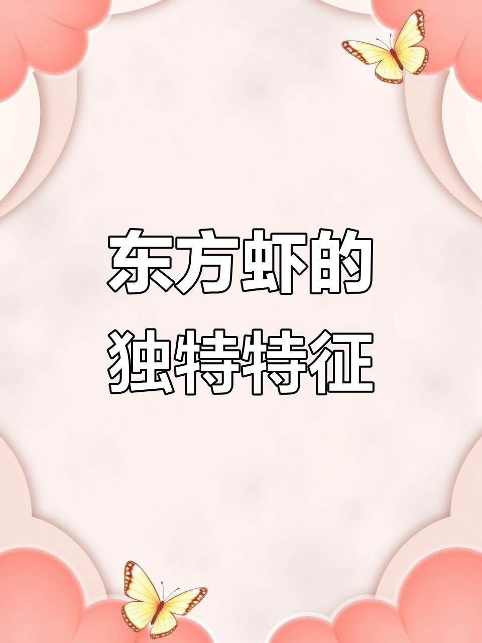 东方虾与海对虾大比拼,长须和枪身一眼看出差别