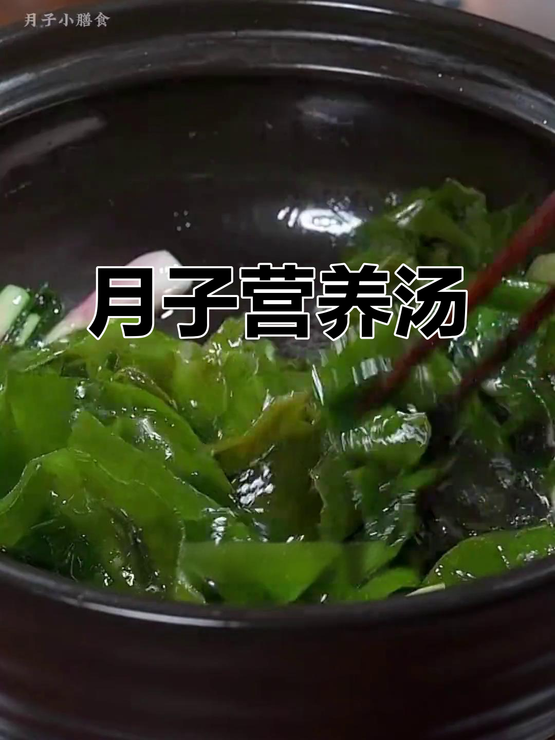 春季坐月子,裙带菜肉丸汤简单又滋补,轻松学会!