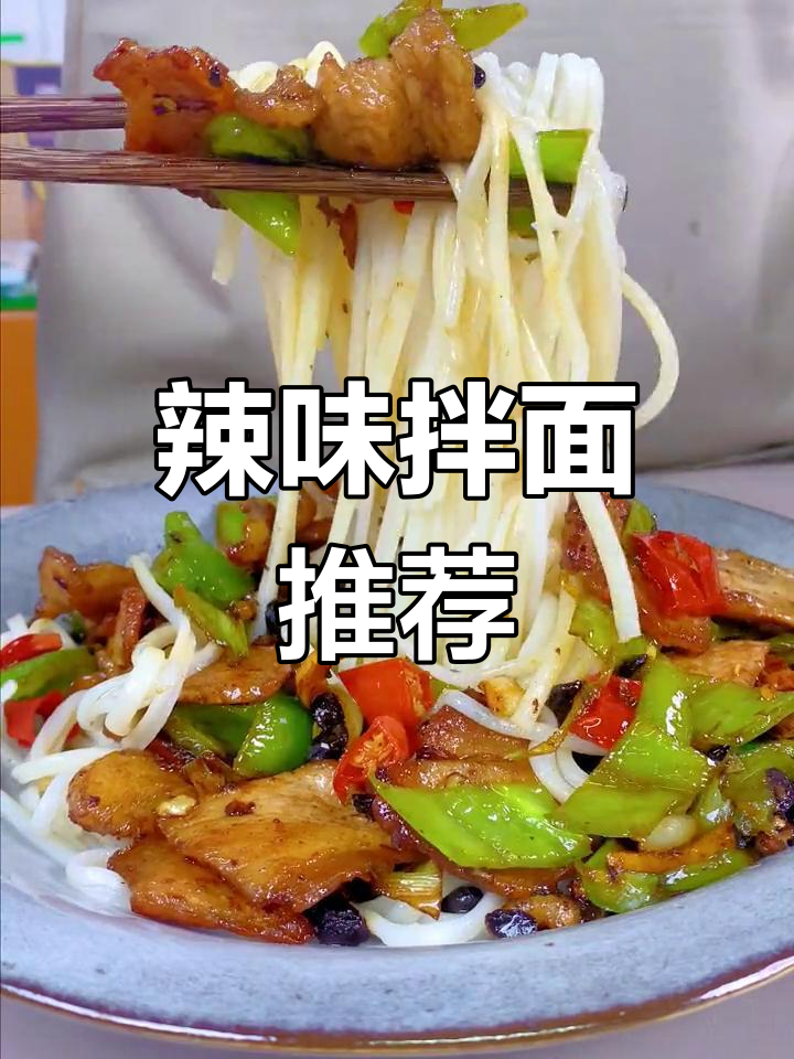湖南小炒肉拌面,辣味十足,绝对让你停不下来!
