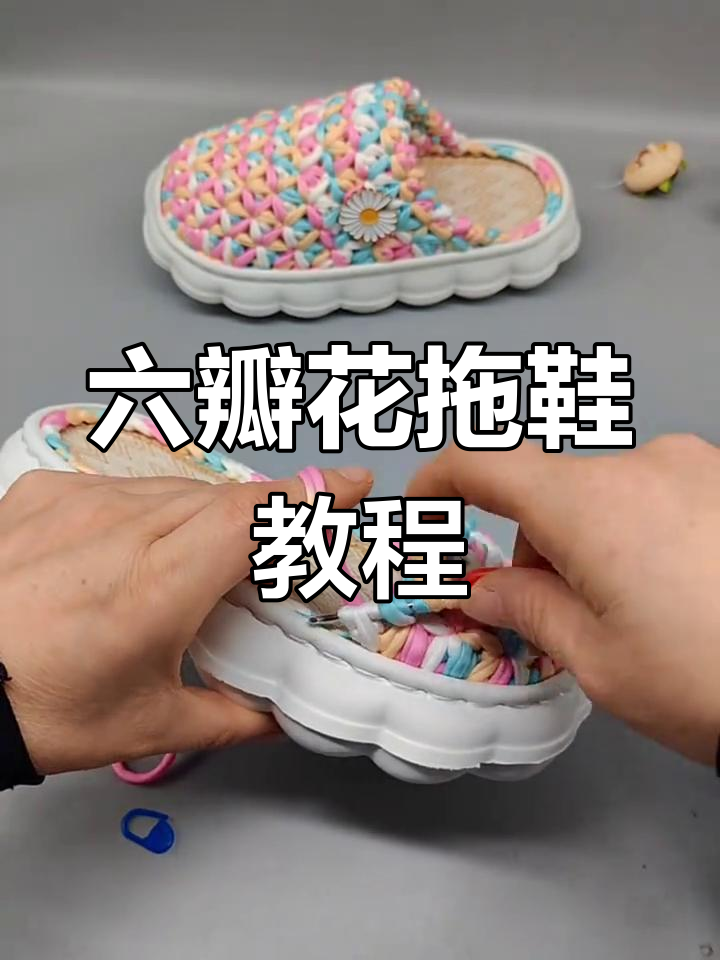 手工编织六瓣花拖鞋教程,简单步骤教你玩毛线