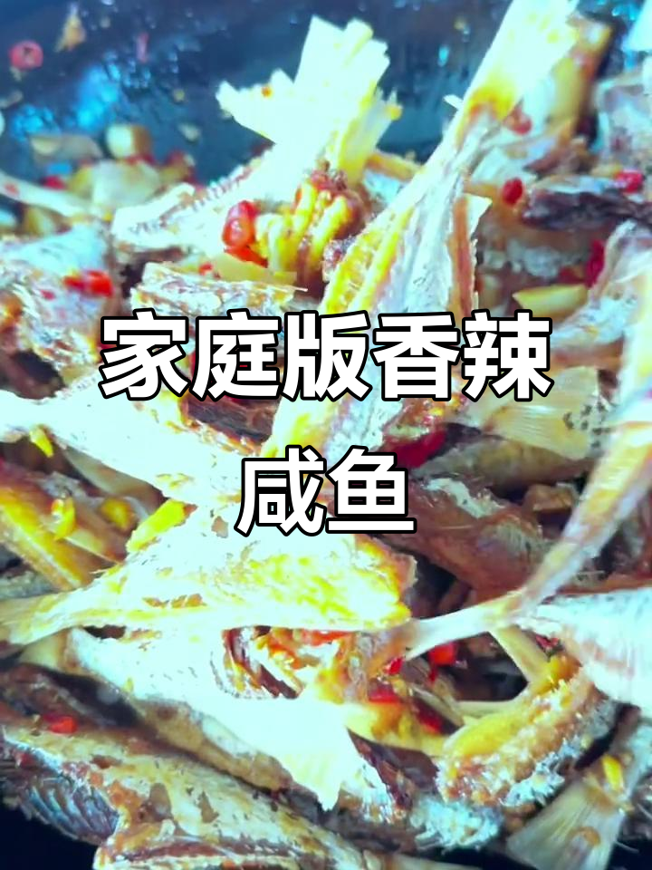 自制香辣咸鱼,简单又美味,下饭下酒必备