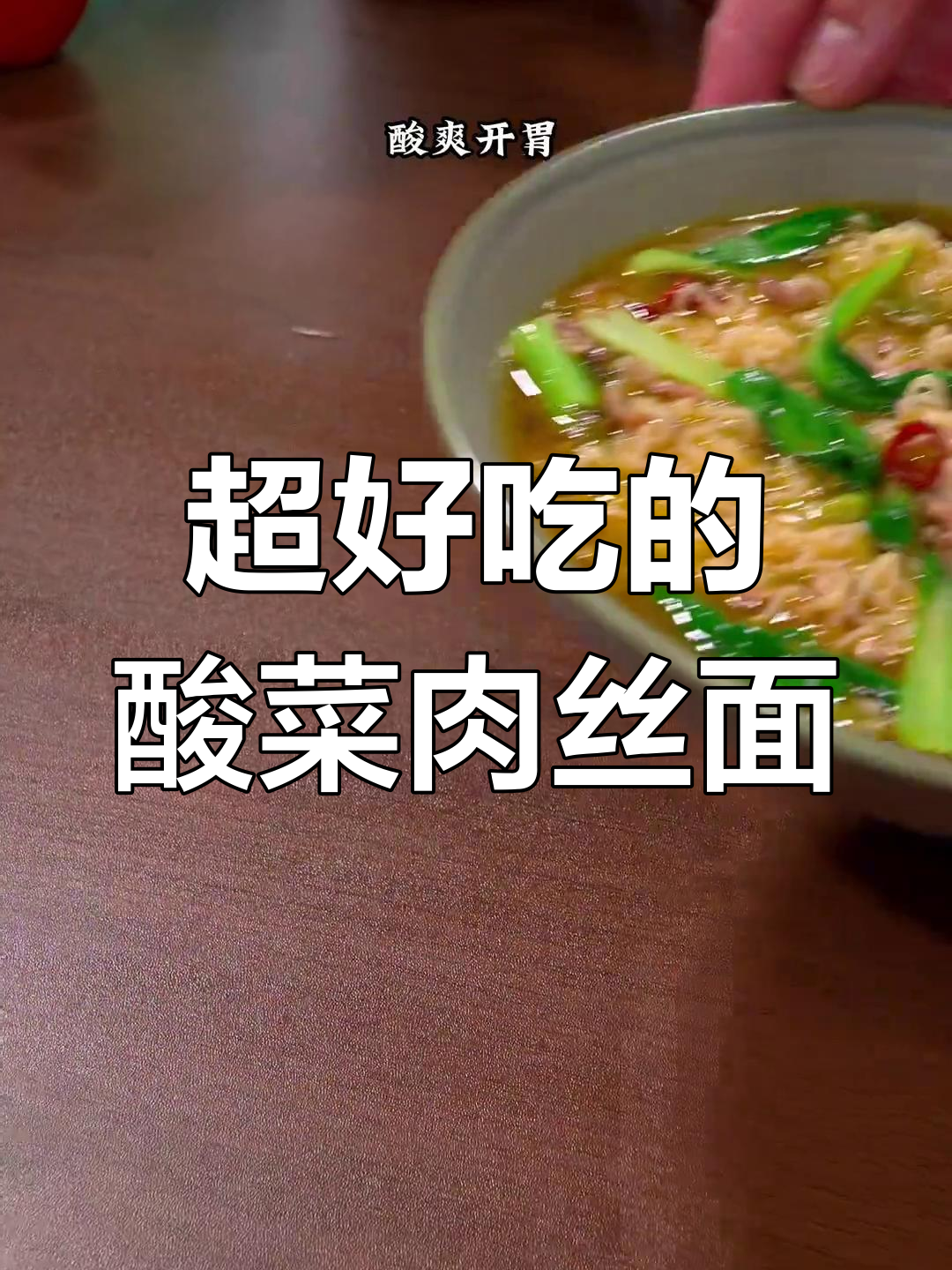 酸菜肉丝面,汤汁喝得干干净净,做法超简单