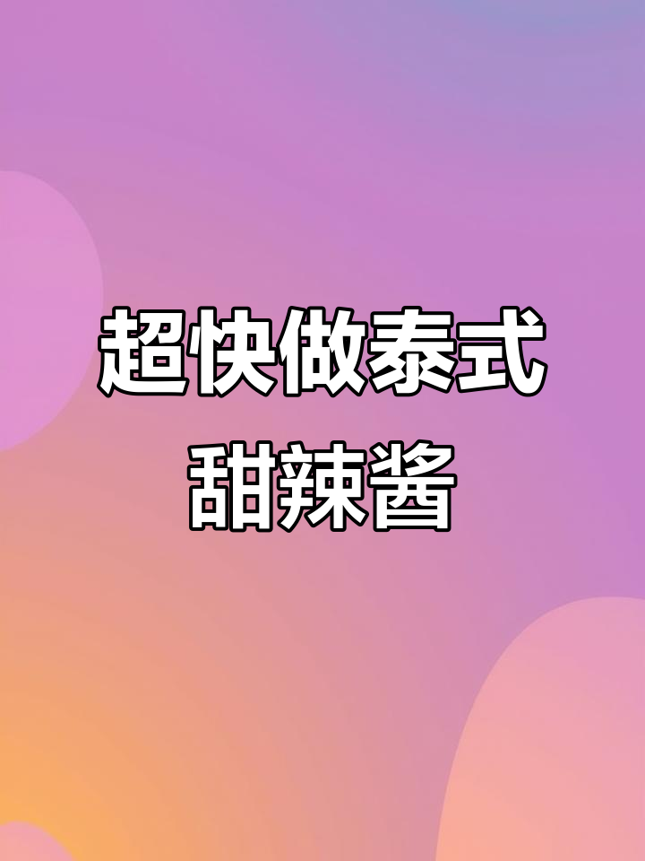 酸辣爽口泰式甜辣酱,简单几步搞定,蘸什么都美味