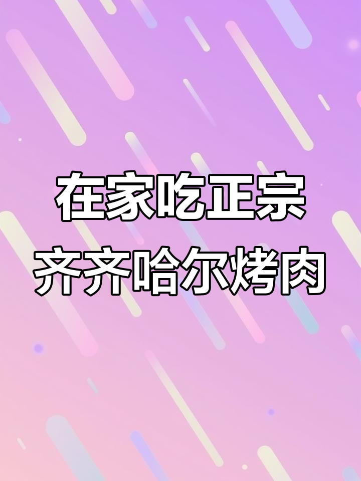 邢台新晋网红烤肉店,齐齐哈尔风味送到家!