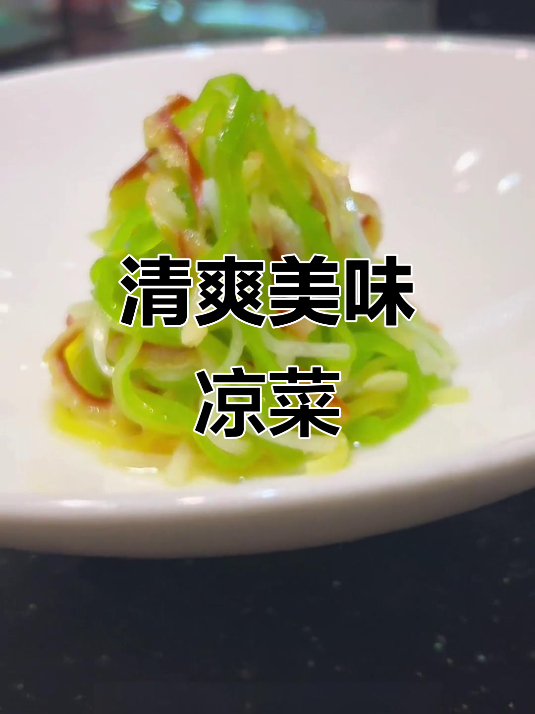 这款凉菜色彩诱人,清爽开胃,绝对让你一试成主!