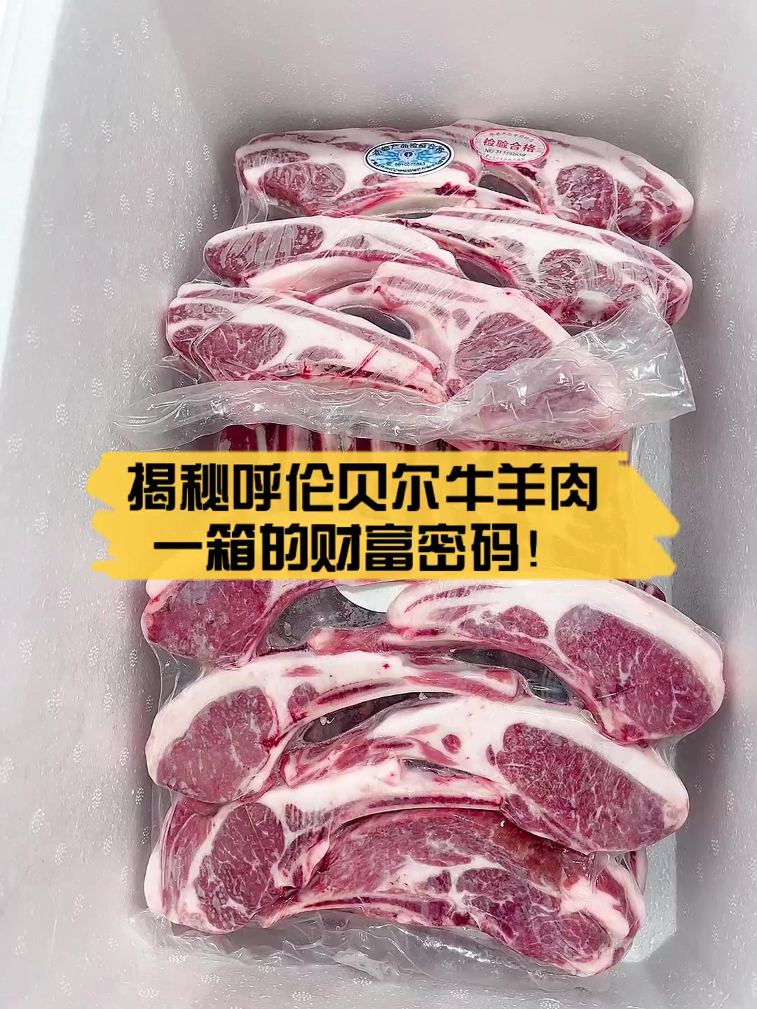 揭秘呼伦贝尔牛羊肉,一箱的财富密码!