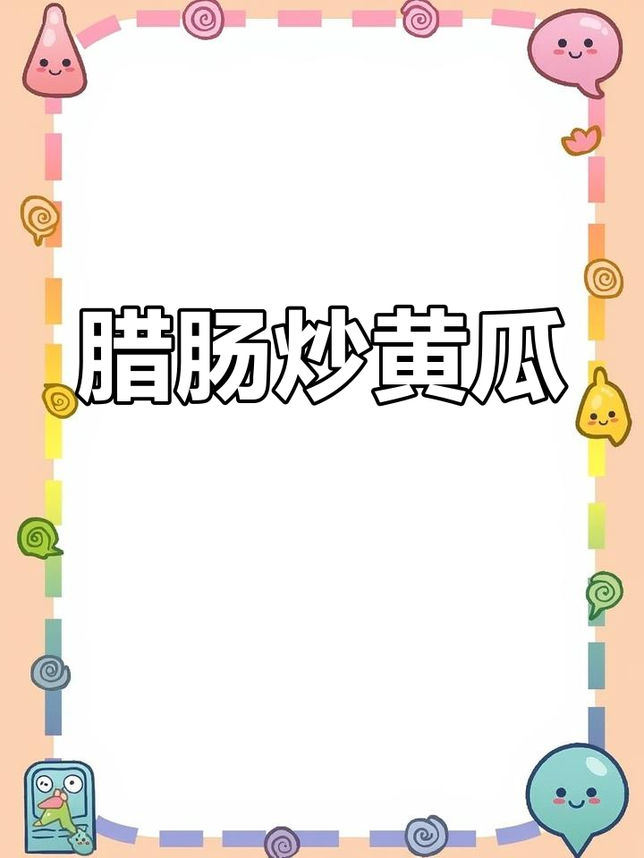 腊肠炒黄瓜,简单又下饭!香辣脆嫩,开胃又好味