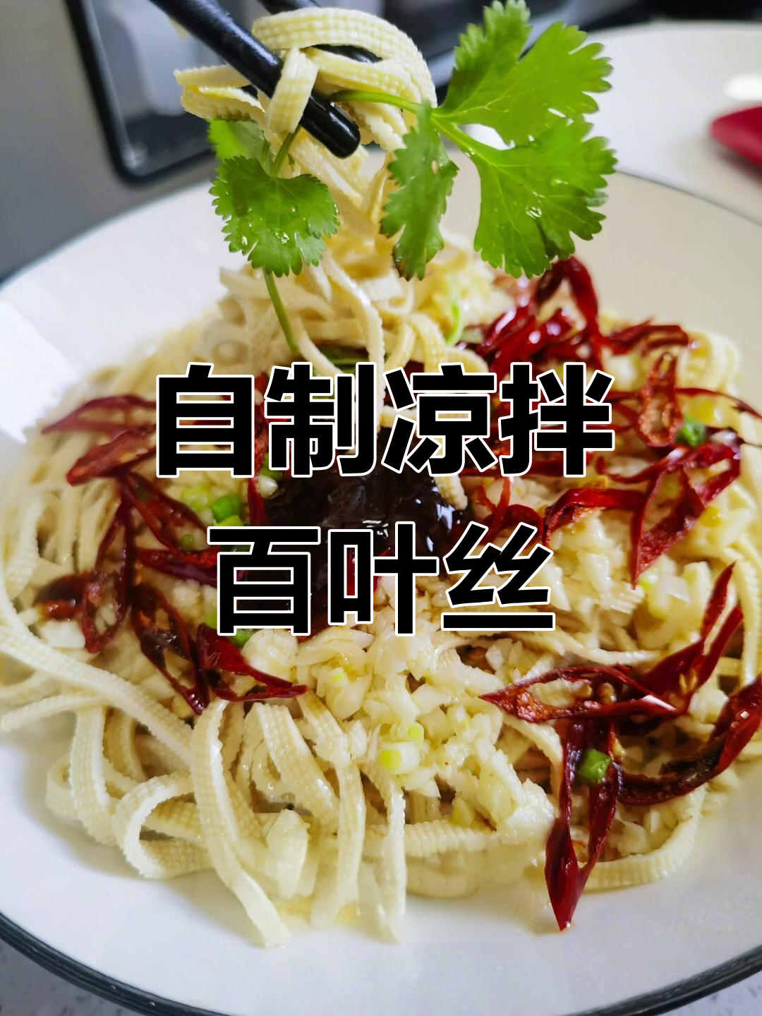 轻松做凉拌百叶丝,简单又美味