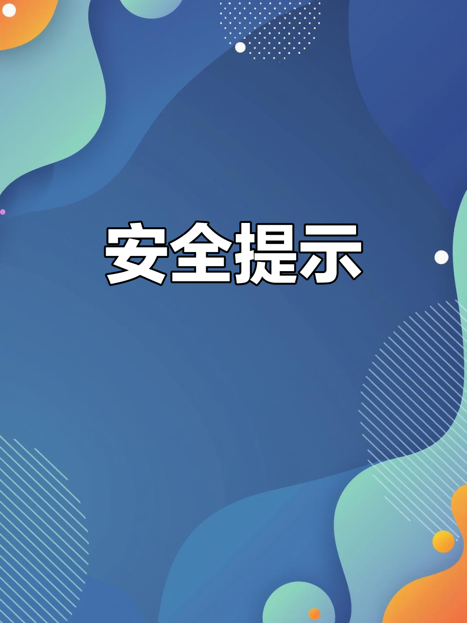 转发提醒,保护好个人财产和隐私!