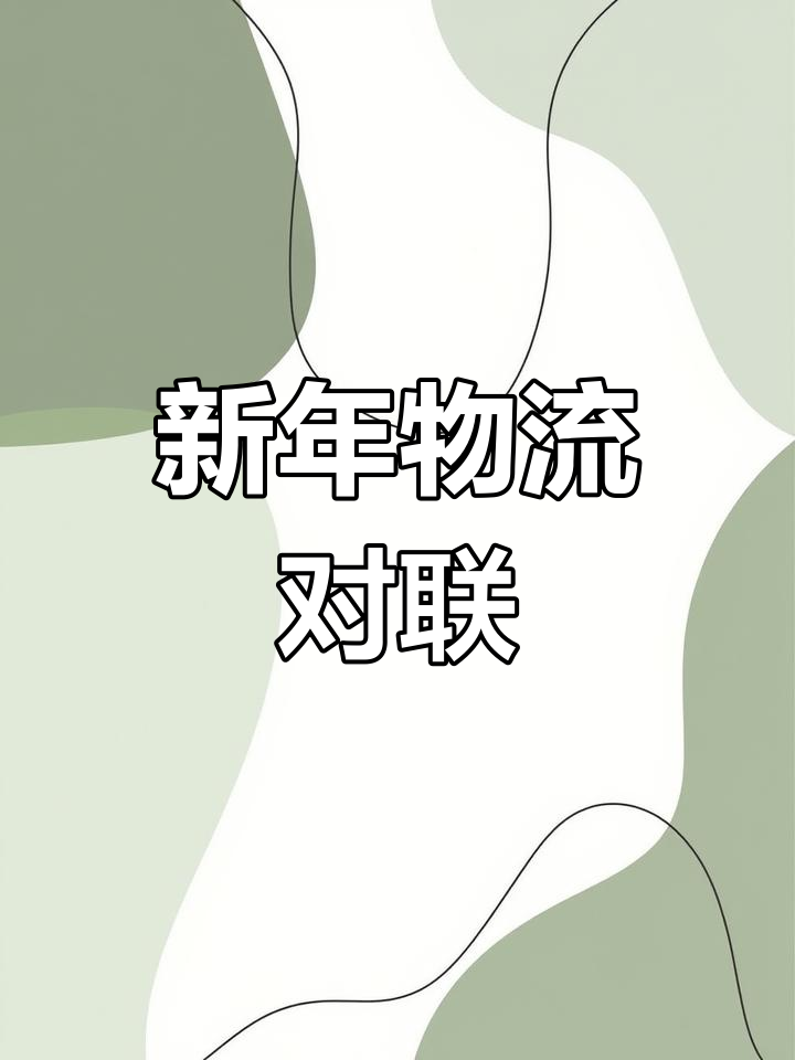 物流公司新年对联:开创未来,共创新局