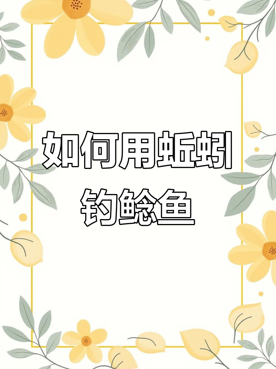 钓鲶鱼嘎鱼的腥臭诱饵技巧,打窝方法揭秘