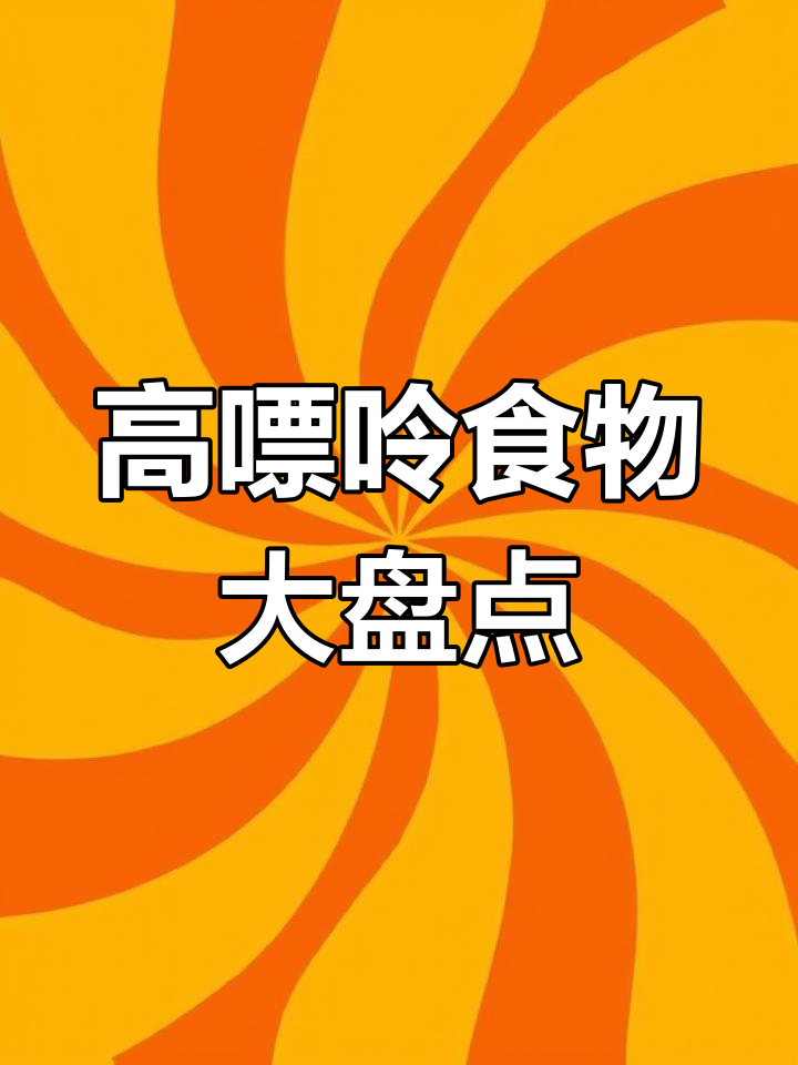 除了肉类,这些食物嘌呤含量也不低