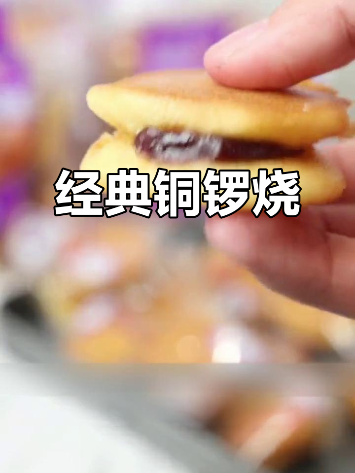 铜锣烧，儿时味道重现！红豆香芋两种口味任你选