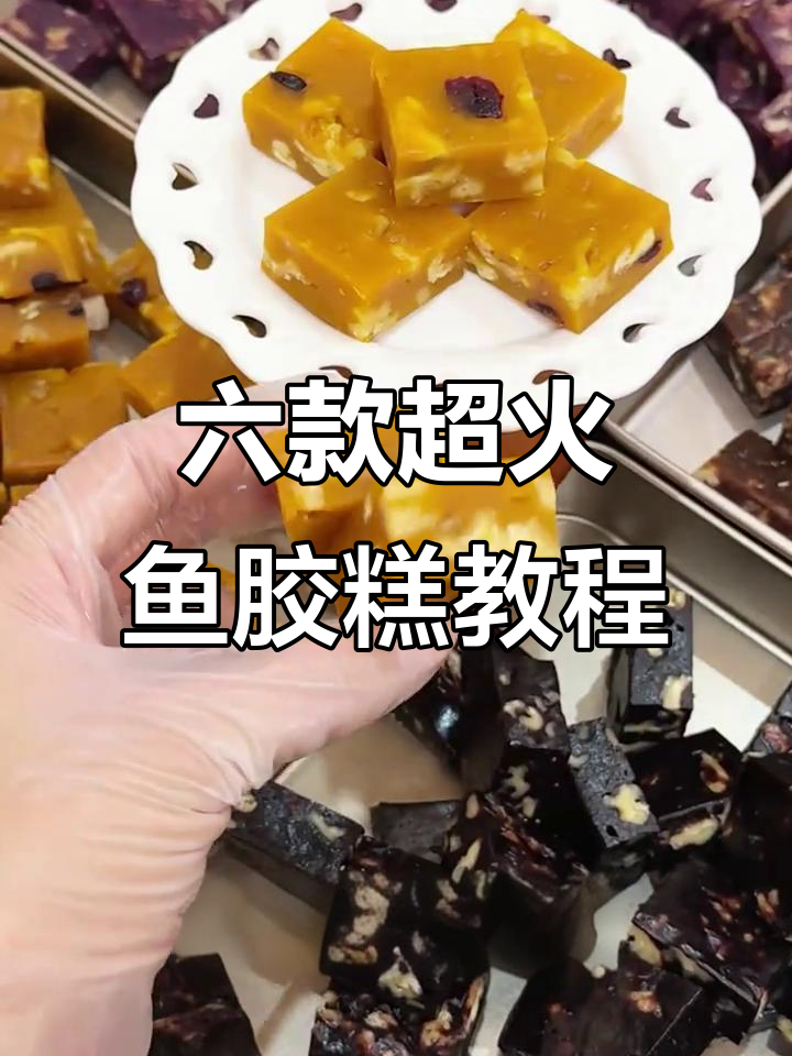 秋冬热销的六款鱼胶糕做法大揭秘，简单步骤教你做美味滋补甜品