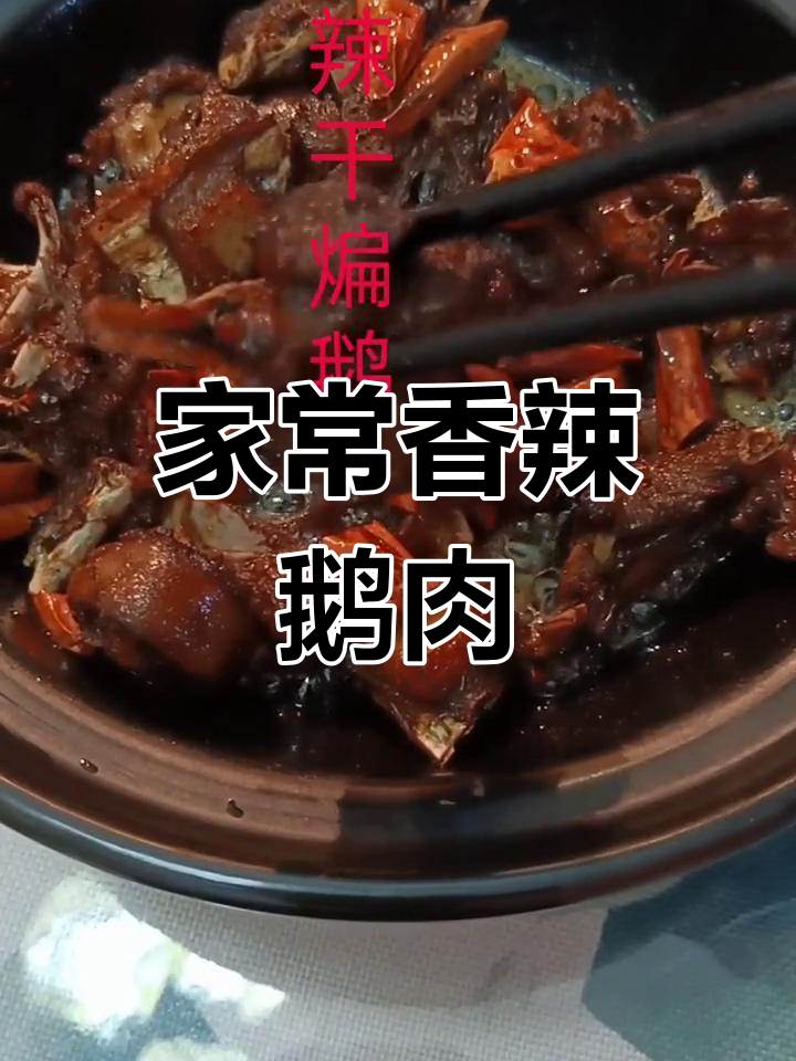 香辣干煸鹅肉的家常做法