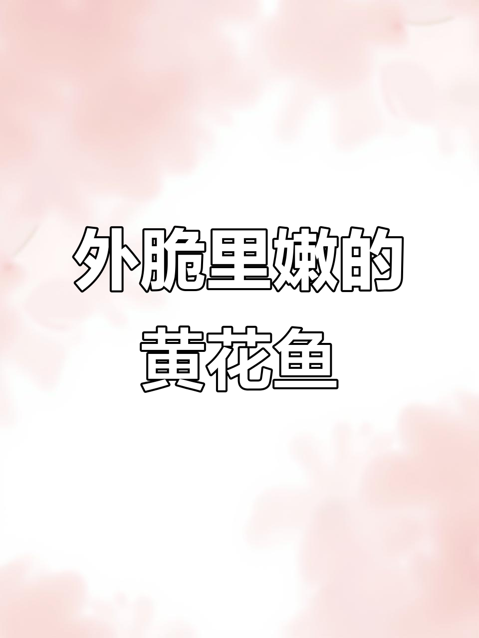 香煎黄花鱼,外酥内嫩,淋柠檬汁更诱人