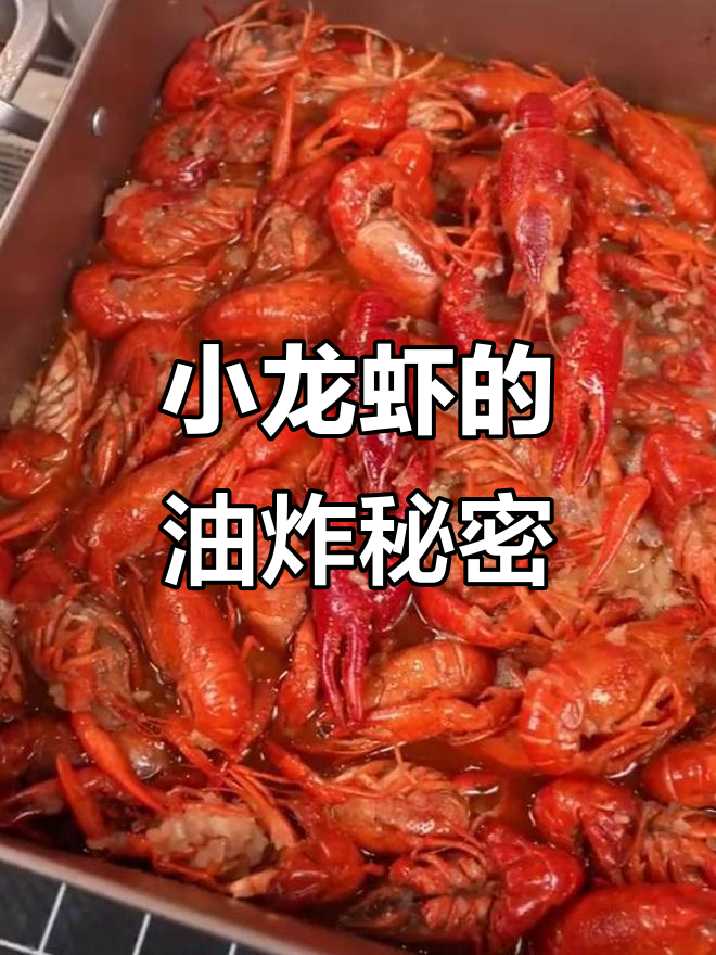潜江小龙虾为何独占鳌头?油炸工艺揭秘