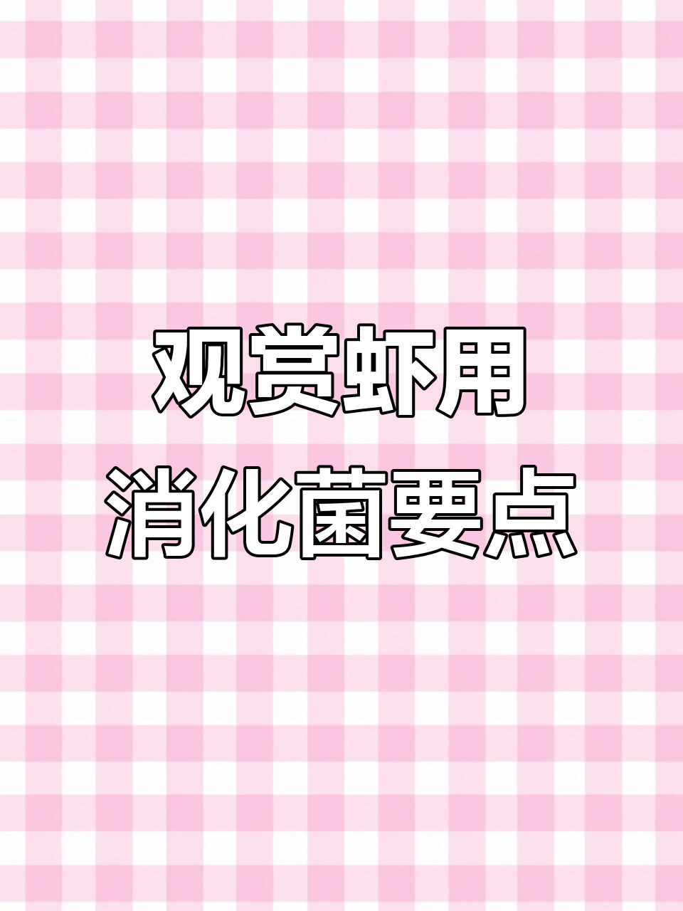观赏虾能用硝化细菌吗?水质要求全解析
