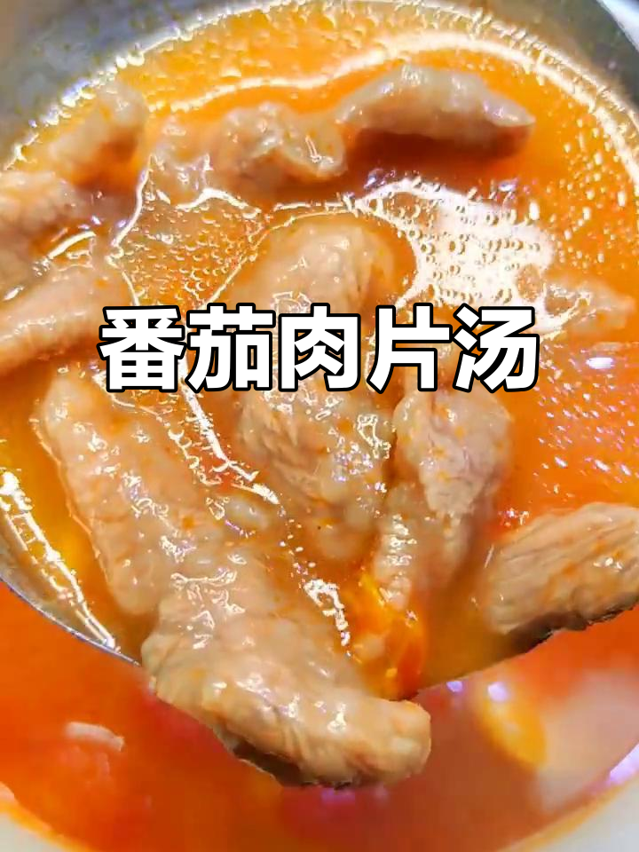 番茄肉片汤,夏季美味又营养