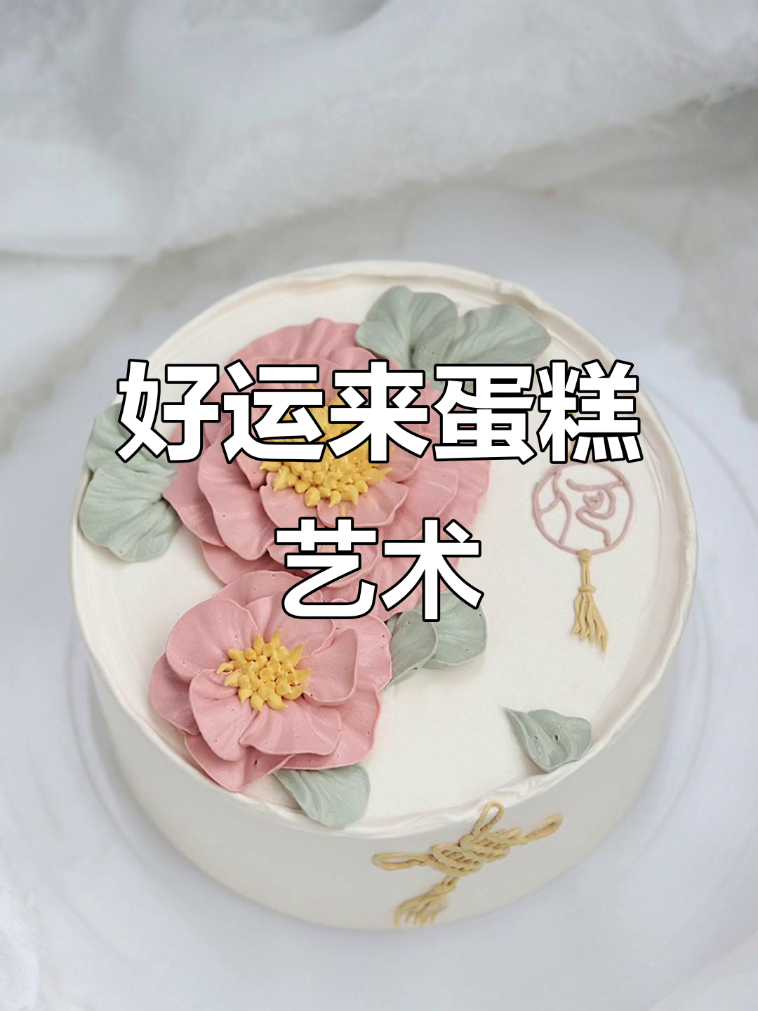 蛋糕艺术：好运来展示创意与技巧