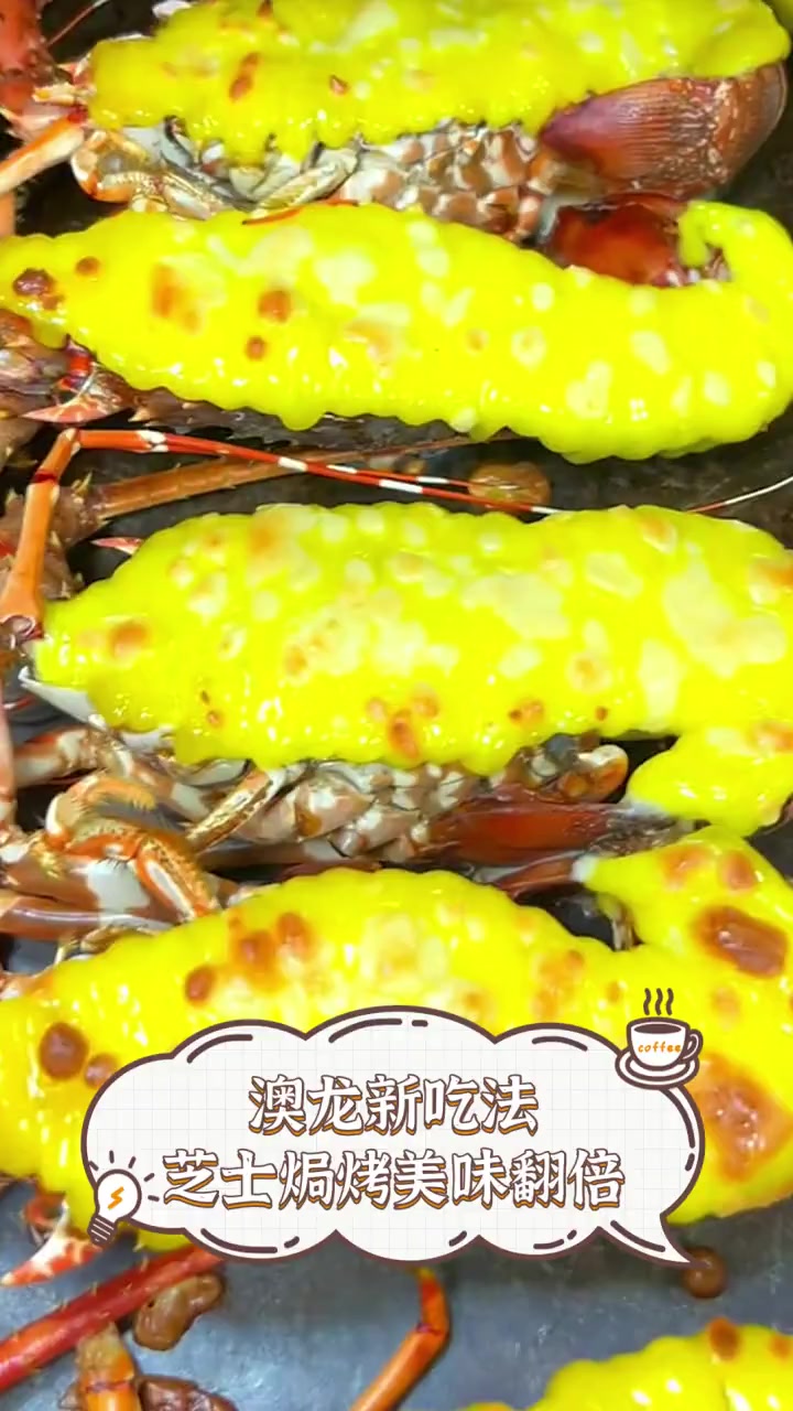 澳龙新吃法,芝士焗烤美味翻倍