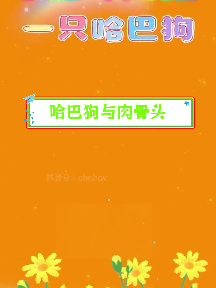宝宝爱听的经典儿歌:哈巴狗想吃肉骨头