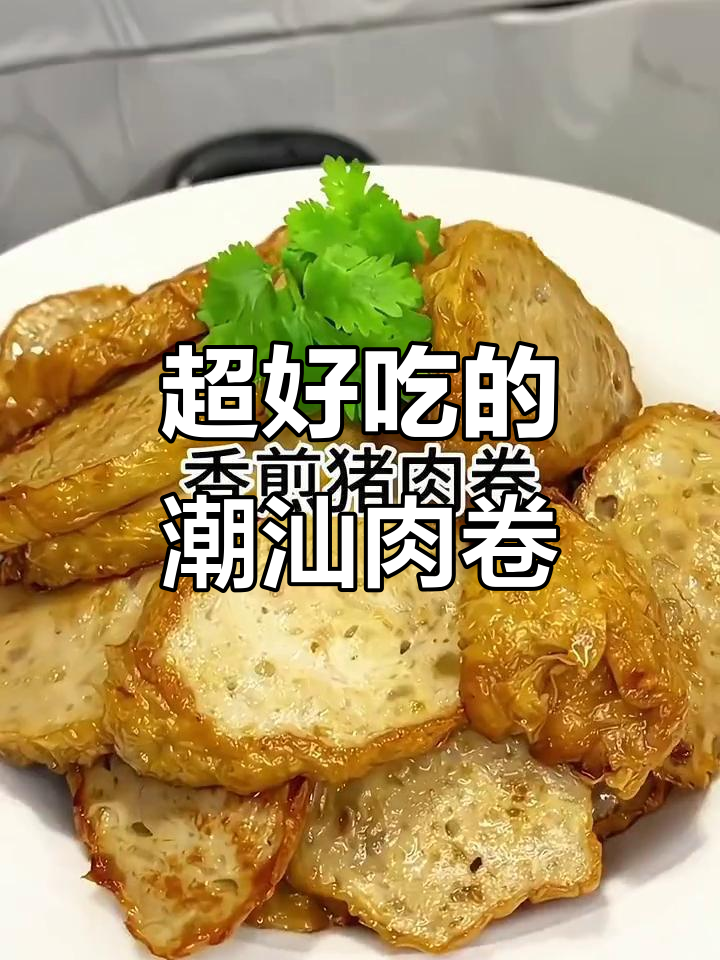潮汕猪肉卷章,煎炸炒煮样样行!学会这道菜大人小孩都爱吃