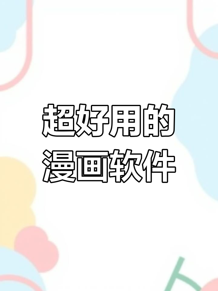 宝藏漫画APP推荐,超赞看漫体验!
