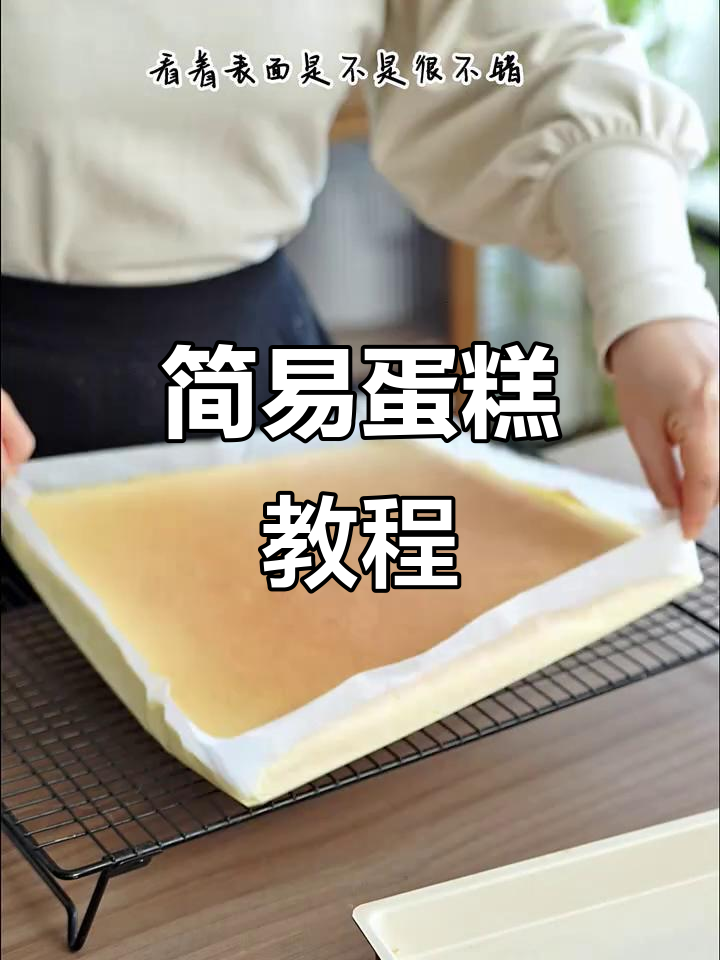 蛋糕胚超简单,轻松做各种美味小蛋糕!