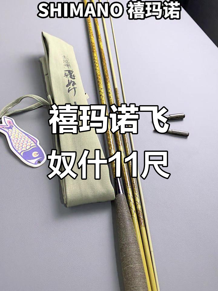 禧玛诺飞奴什11尺高碳钓鱼竿,助你稳峰钓获