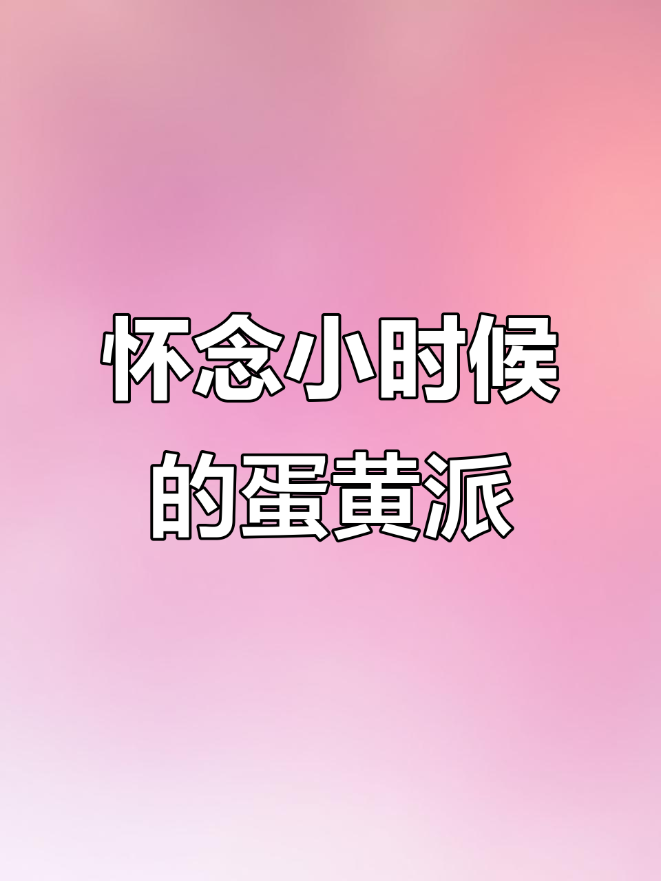 童年味道再现!达利园蛋黄派,满满回忆