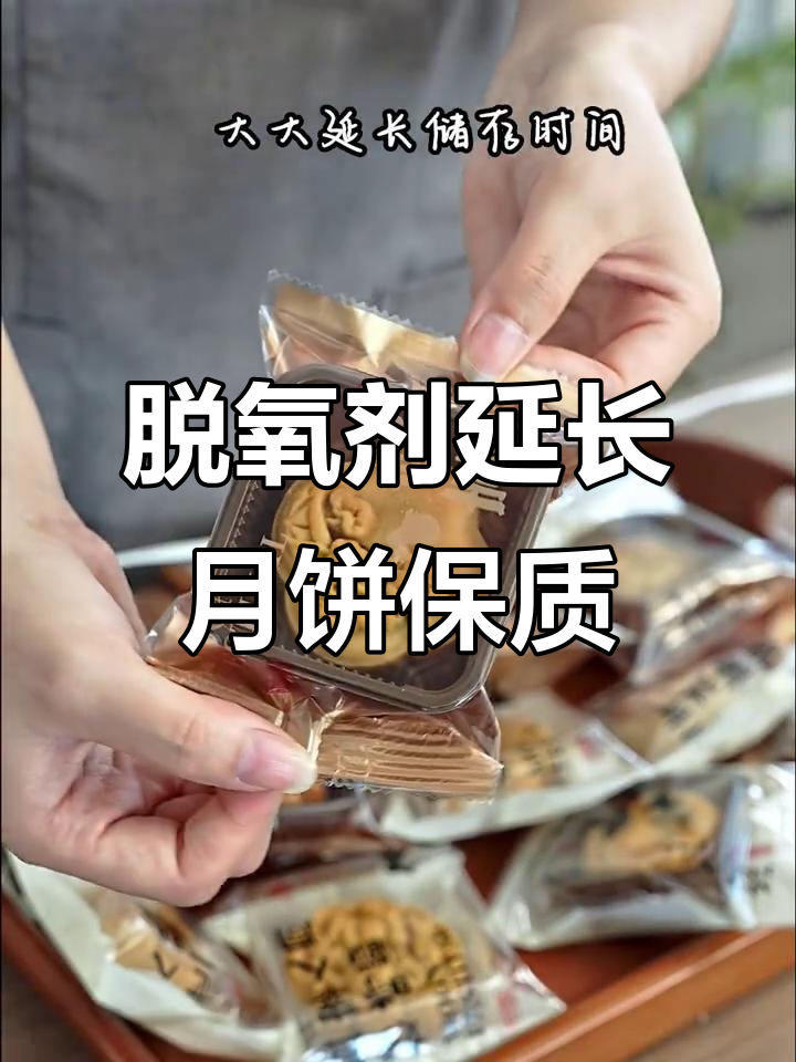 月饼蛋黄酥保鲜秘诀:一枚脱氧剂让保质期翻倍