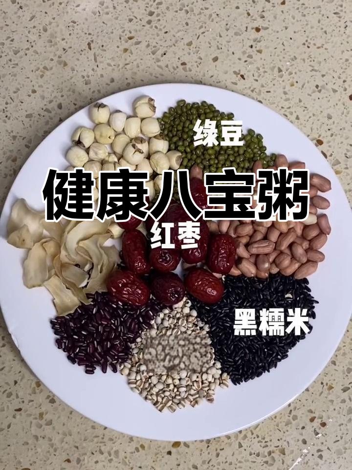 上班族必备!简单八宝粥做法,轻松搞定营养早餐