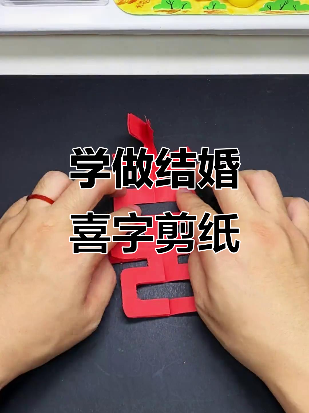 结婚喜字剪纸教程，轻松学会这个手工技艺
