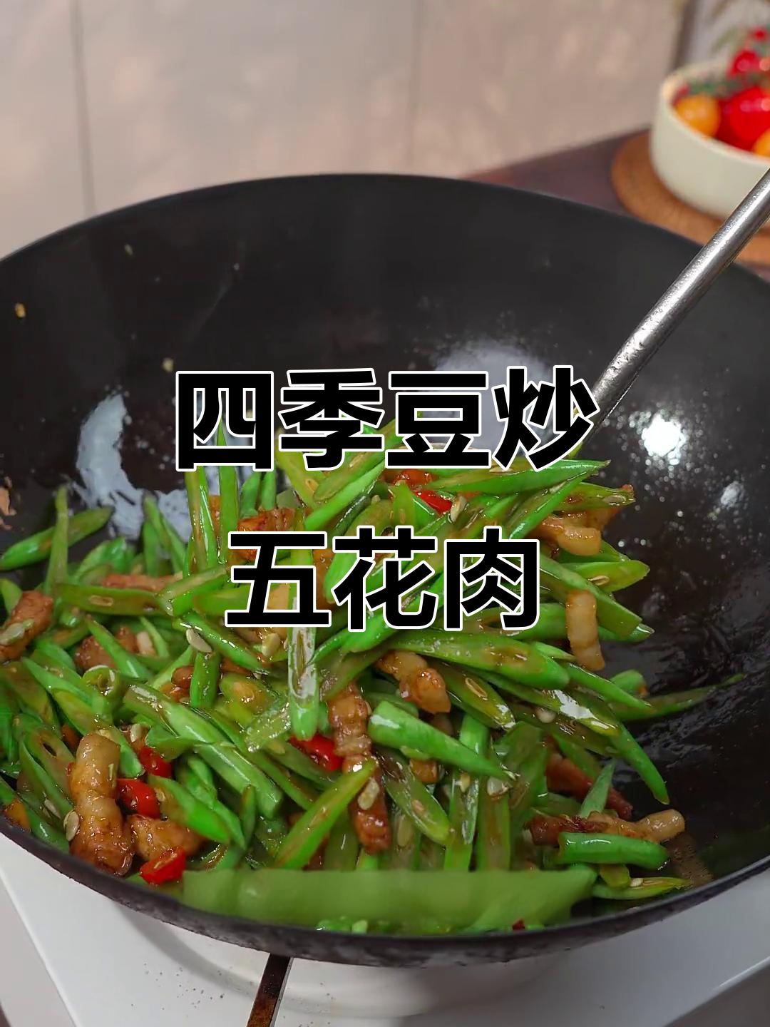 四季豆炒肉,简单又下饭的绝妙做法