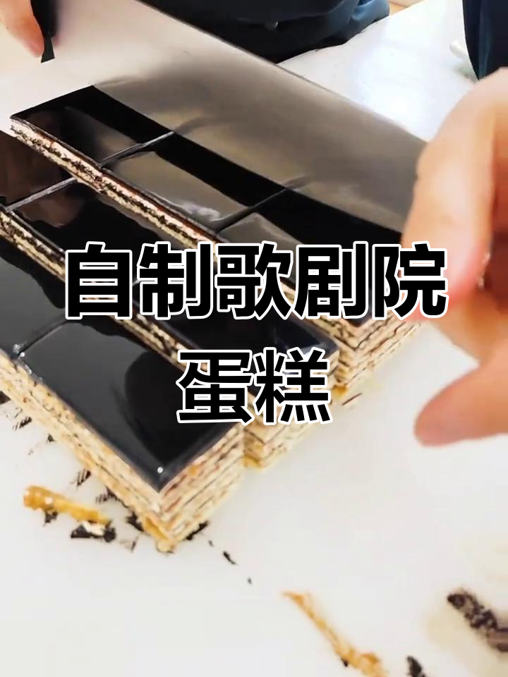 经典法式歌剧院蛋糕制作教程