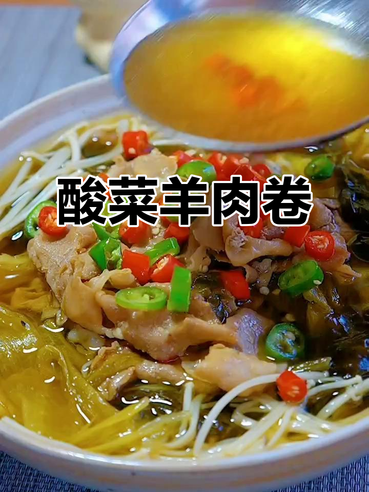 酸菜羊肉卷,酸辣开胃,简单又美味