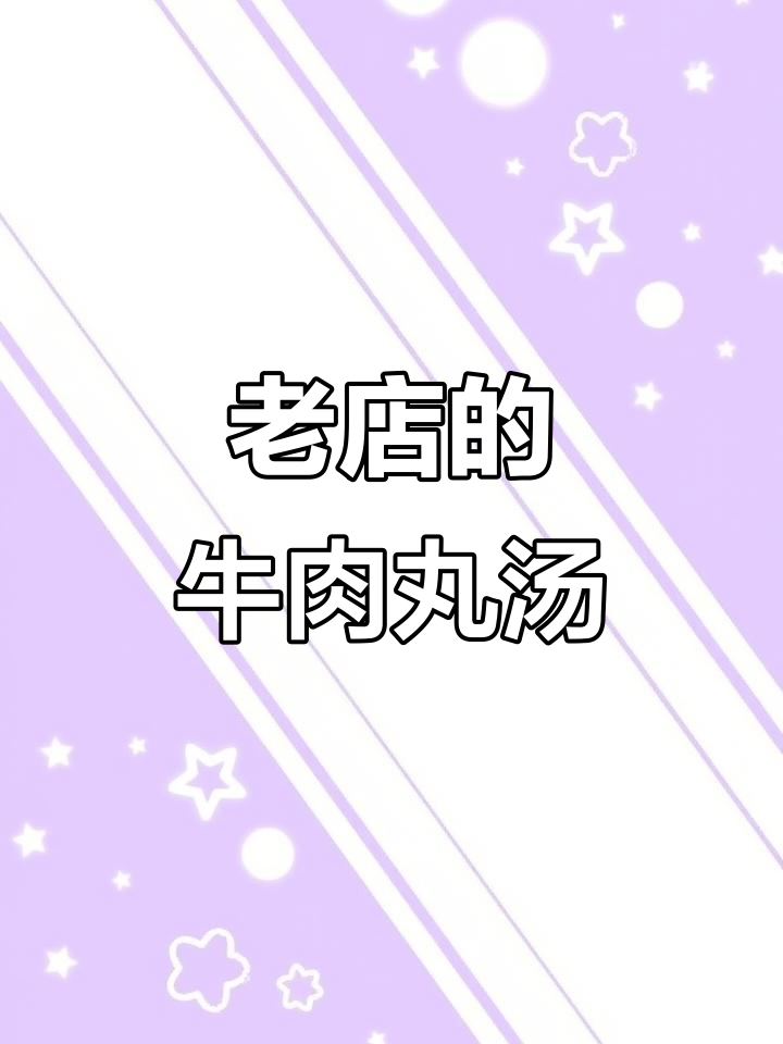 宁德老店牛肉丸汤,辣味十足让人停不下来