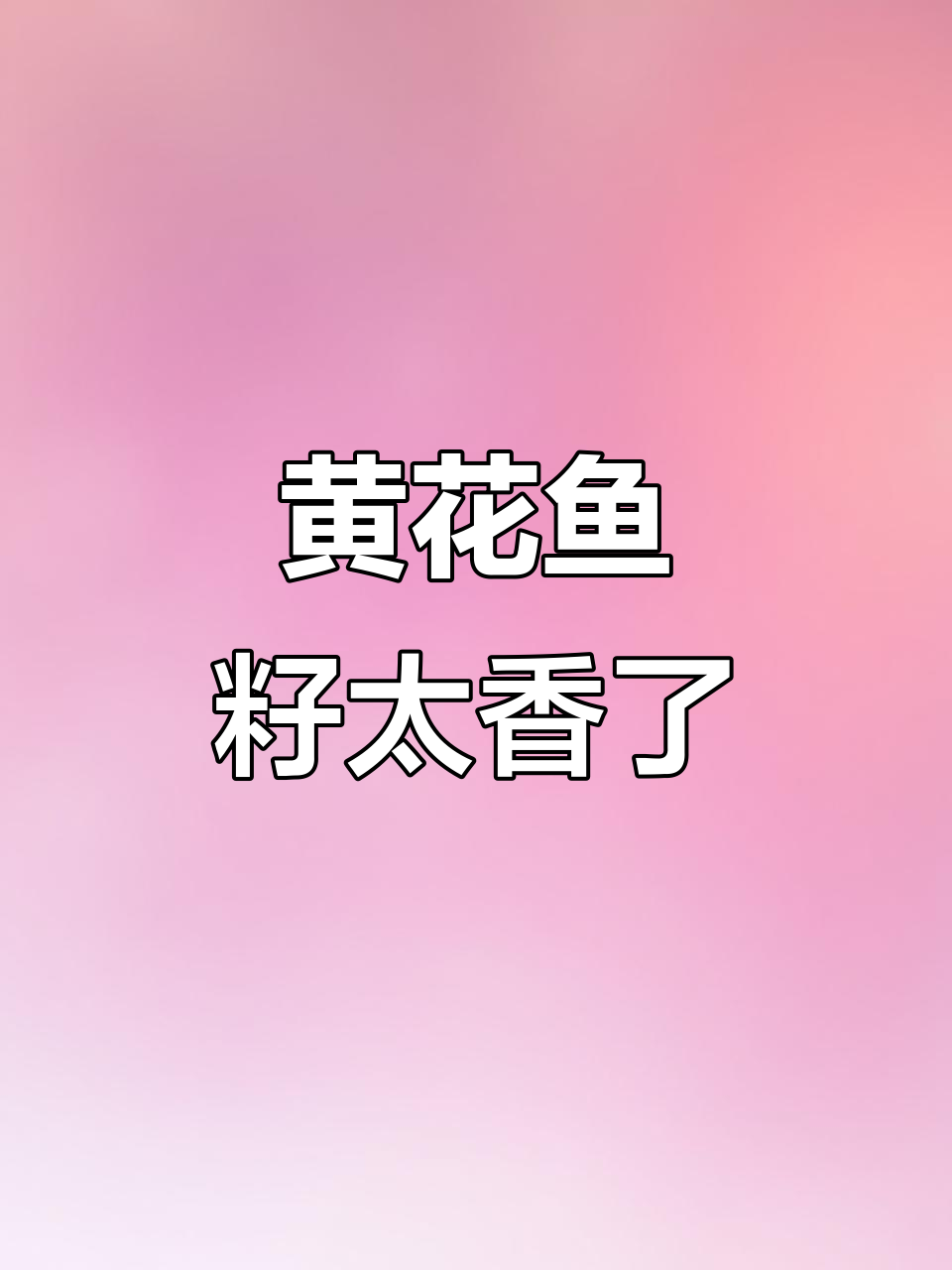 黄花鱼籽香煎炖煮都超美味,营养满分大人小孩都喜欢