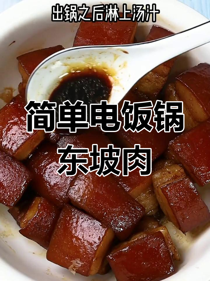 电饭锅版东坡肉,轻松做出传统美味
