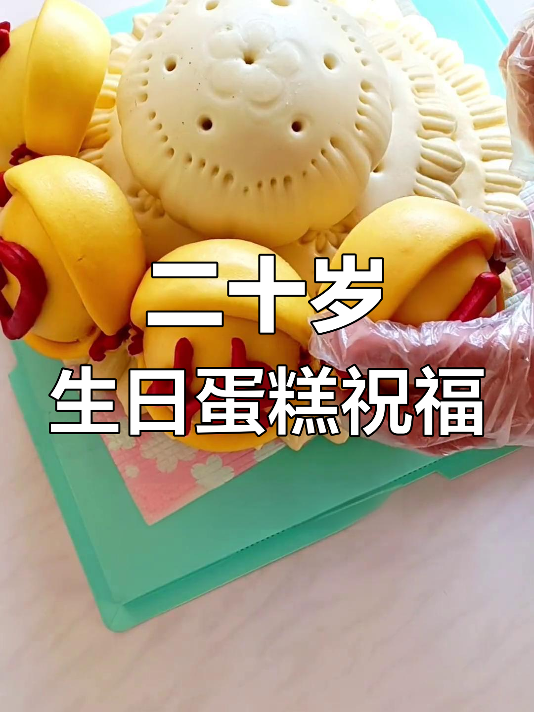 妈妈为儿子定制二十岁生日蛋糕,寓意深刻祝福满满