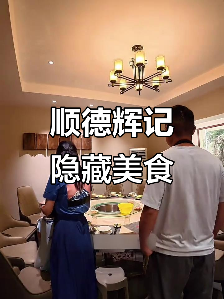 顺德容桂辉记:隐藏菜单大揭秘,私房菜馆的惊喜美味